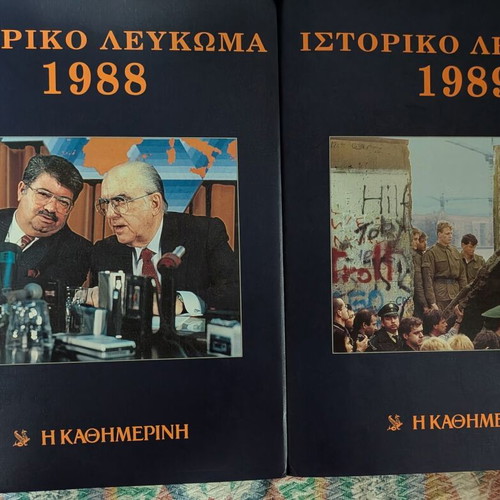 Historical Album Kathimerini 1980s Complete Set