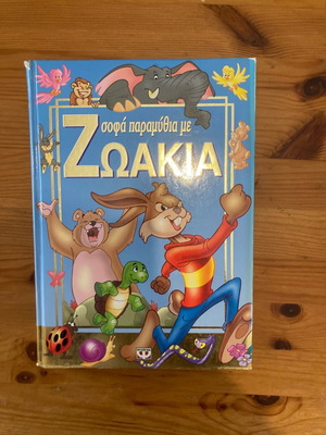 Παιδικό βιβλίο Σοφά παραμύθια με ζωάκια σαν καινούργιο