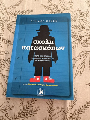 Νεανικό βιβλίο Σχολή Κατασκόπων του Stuart Gibbs καινούργιο, για ηλικίες 9+
