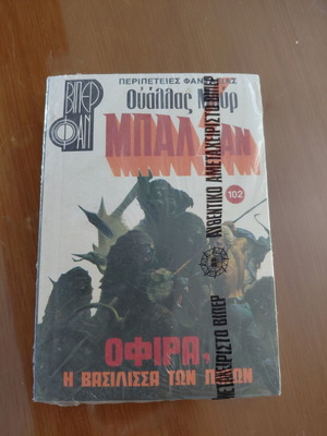 Ofira The Ice Queen book new, Greek