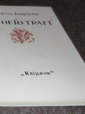 Το Θείο Τραγί βιβλίο σαν καινούργιο, ελληνικά