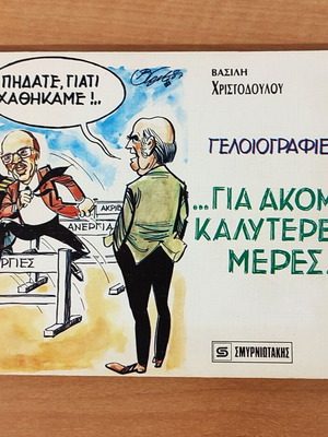 Book Cartoons by Christodoulou "For Even Better Days" like new