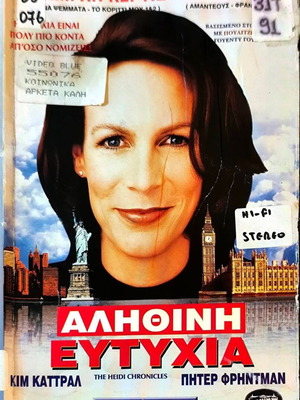 The Heidi Chronicles βιντεοκασέτα δραματική ταινία με Jamie Lee Curtis και Kim Cattrall
