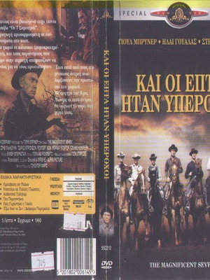 Και Οι Επτά Ήταν Υπέροχοι DVD μεταχειρισμένο, ιστορική