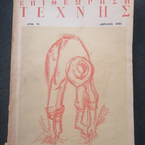 Epitheorisi Technis magazine 1961 used, minor damages