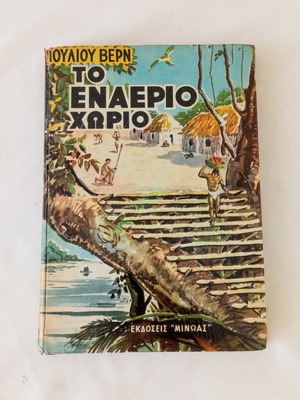 Vintage βιβλίο Το Εναέριο Χωριό Ιούλιος Βερν μεταχειρισμένο, ελληνική έκδοση