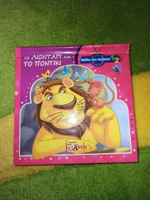 Παραμύθι Μύθοι του Αισώπου Το Λιοντάρι και το Ποντίκι νέο