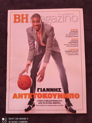 BHMAGAZINO με Γιάννη Αντετοκούνμπο 2014 μεταχειρισμένο
