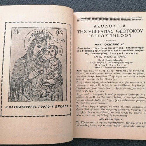 Akolouthia used, service of the Most Holy Lady Theotokos Gorgoupikou