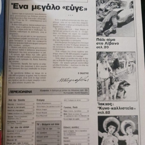 Tachydromos magazine June 1982 used with World Cup posters, Giannis Tsarouchis