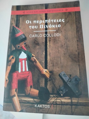 Οι περιπέτειες του Πινόκιο Carlo Collodi καινούργιο, ελληνικά