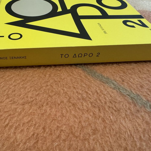 To Doro 2 by Stefanos Xenakis new, Key Books edition