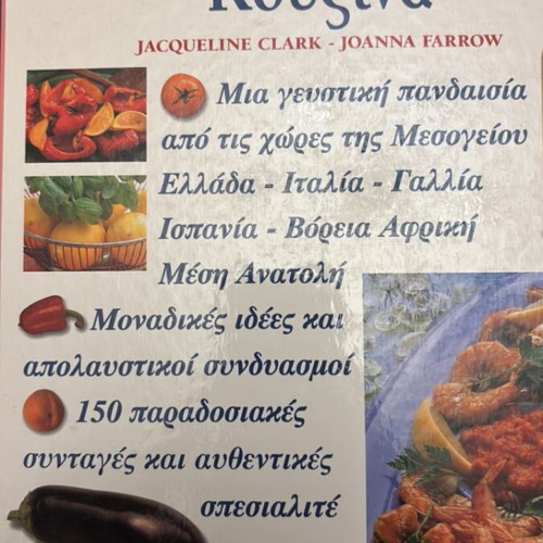 Μεσογειακή κουζίνα σαν καινούργιο βιβλίο με 150 συνταγές