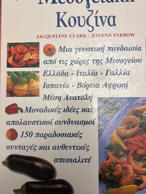 Μεσογειακή κουζίνα σαν καινούργιο βιβλίο με 150 συνταγές