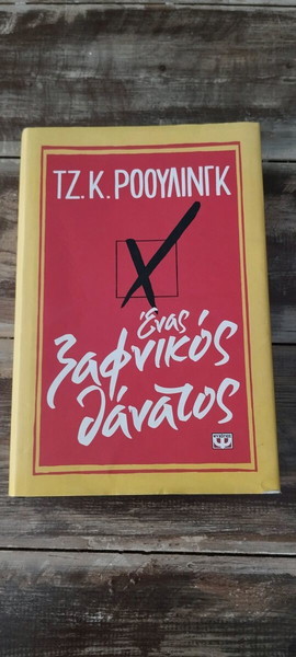 Ένας ξαφνικός θάνατος" της Τζ. Κ. Ρόουλινγκ.