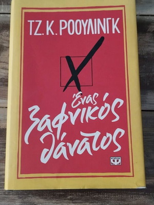 Ένας ξαφνικός θάνατος" της Τζ. Κ. Ρόουλινγκ.