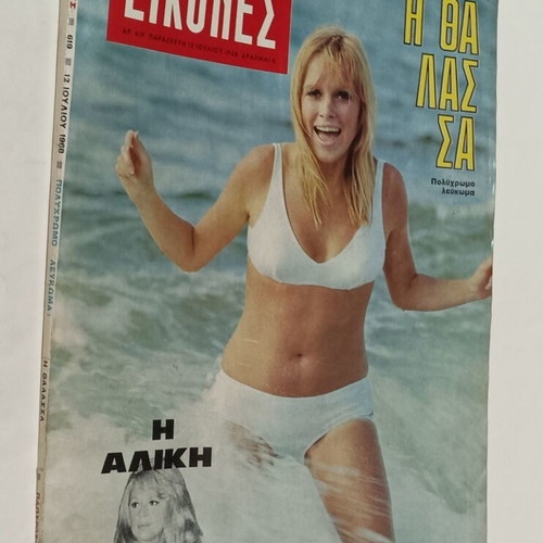 Eikones magazine July 1968 with Aliki Vougiouklaki article