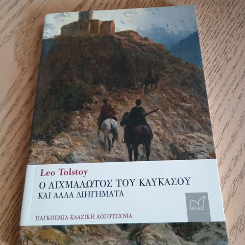 Ο Αιχμάλωτος Του Καυκάσου Και Άλλα Διηγήματα Λέων Τολστόι σαν καινούργιο