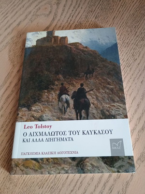 Заложникът на Кавказ и други разкази Лео Толстой като нова книга