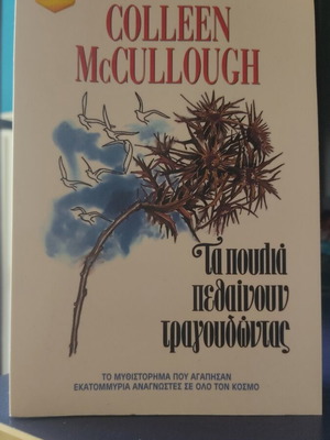 The Birds Die Singing by Colleen McCullough used, Greek edition