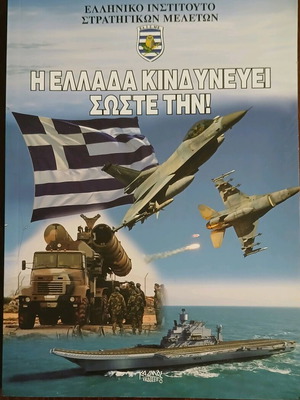 Η Ελλάδα κινδυνεύει σώστε την βιβλίο μεταχειρισμένο