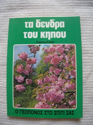 Τα δέντρα του κήπου 1985 σε κατάσταση καινούργιου