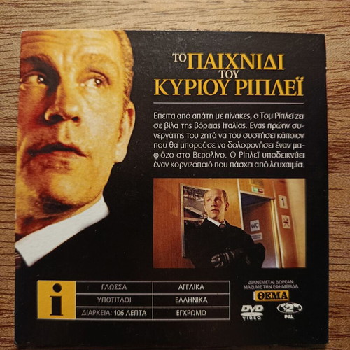 Ripley's Game DVD like new with Greek subtitles