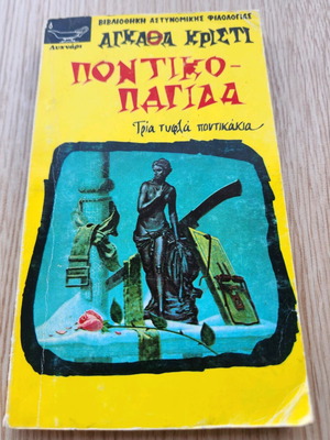 Mouse Trap by Agatha Christie used, Greek mini book