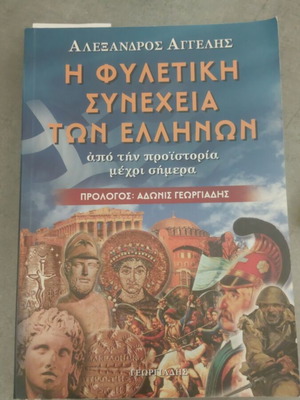 Η φυλετική συνέχεια των Ελλήνων βιβλίο σαν καινούργιο