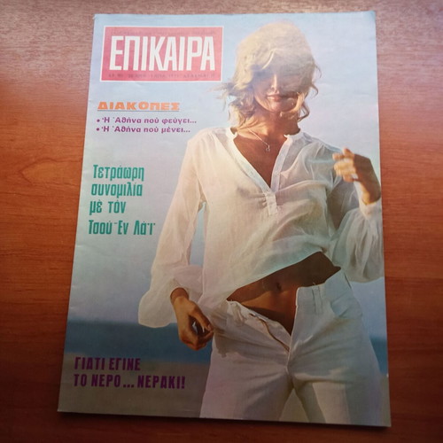 Epikaira Magazine June 1971 Issue 151 used, 1970s