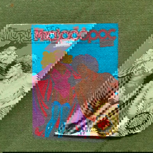 Μηνιαίο περιοδικό "Μπαλαδόρος", εποχής 1983