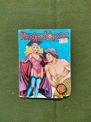Μηνιαίο περιοδικό "Μπαλαδόρος", εποχής 1983