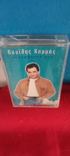 ΒΑΣΙΛΗΣ ΚΑΡΡΑΣ - ΤΗΛΕΦΩΝΗΣΕ ΜΟΥ