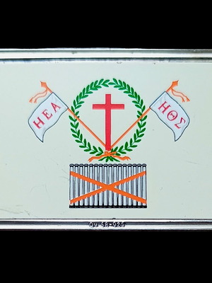 Silver bar 0.925 with Filiki Eteria 1821 flag like new