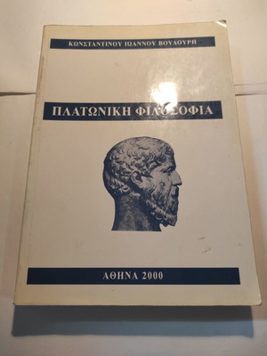 Πλατωνική φιλοσοφία μεταχειρισμένο βιβλίο Κωνσταντίνος Βουδούρης