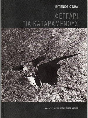 Θεατρικό πρόγραμμα «Φεγγάρι για Καταραμένους» του Ευγενίου Ο' Νηλ σαν καινούργιο