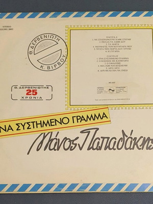 Δίσκος Βινυλίου "Ένα Συστήμενο Γράμμα" - Μάνος Παπαδάκης
