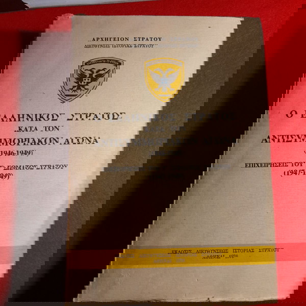 ΒΙΒΛΙΟ Ο ΕΛΛΗΝΙΚΟΣ ΣΤΡΑΤΟΣ ΚΑΤΑ ΤΟΝ ΑΝΤΙΣΥΜΜΟΡΙΑΚΟΝ ΑΓΩΝΑ 1946-49 ΕΠΙΧΕΙΡΗΣΕΙΣ Γ ΣΩΜΑΤΟΣ ΣΤΡΑΤΟΥ 1947-49