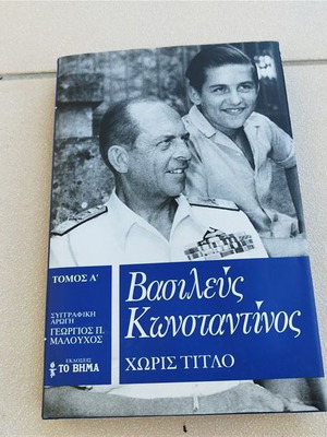 Βασιλεύς Κωνσταντίνος Χωρίς Τίτλο Τόμος Α καινούργιο