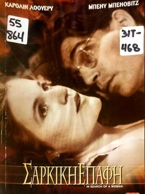 Σαρική επαφή VHS μεταχειρισμένο δράμα αισθηματική με Καρολίν Λούερι