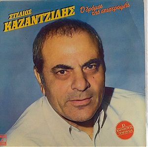 Στέλιος Καζαντζίδης "ο δρόμος της επιστροφής" δίσκος LP
