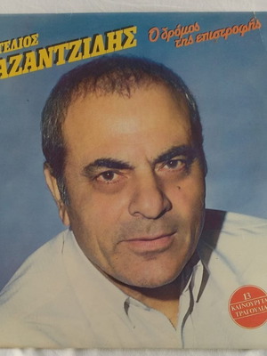 Δίσκος LP Στέλιος Καζαντζίδης Ο δρόμος της επιστροφής μεταχειρισμένος