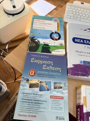Βοηθήματα για έκθεση μεταχειρισμένα για Α γυμνάσιο και Α λύκειο