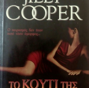 ΤΟ ΚΟΥΤΊ ΤΗΣ ΠΑΝΔΩΡΑΣ JILLYCOOPER ΒΙΒΛΙΟ ΤΣΕΠΗΣ BELL