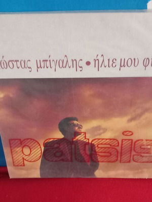 Κώστας Μπίγαλης Ηλιε μου φίλε μου βινύλιο σαν καινούργιο, ποπ