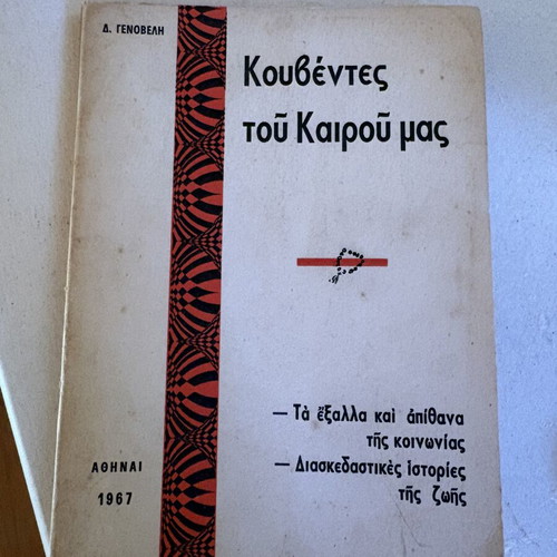 D. Genoveli Kouvendes tou Kairou mas book, 1967 vintage