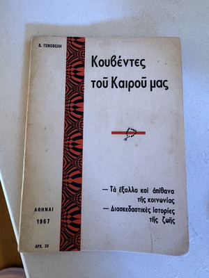 D. Genoveli Kouvendes tou Kairou mas book, 1967 vintage
