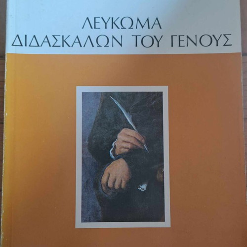 Album Didaskalon tou Genous 1971 like new (dictatorship era)