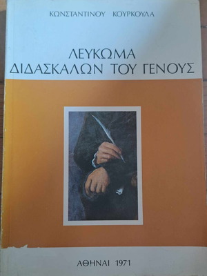 Λεύκωμα Διδασκάλων του Γένους 1971 σαν καινούργιο (της δικτατορίας)