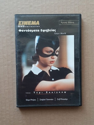 Φαντάσματα εφηβείας DVD ταινία, σκηνοθεσία Τέρι Ζουίγκοφ